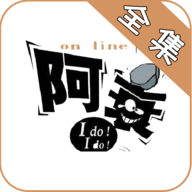 阿衰漫画全集app安卓版2025最新