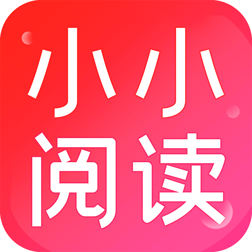 小小阅读app官网版最新