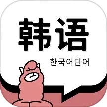 韩语单词app安卓版2025最新
