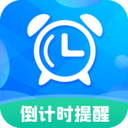 倒计时助手app官方版2025最新