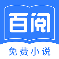 百阅小说app安卓版2025最新