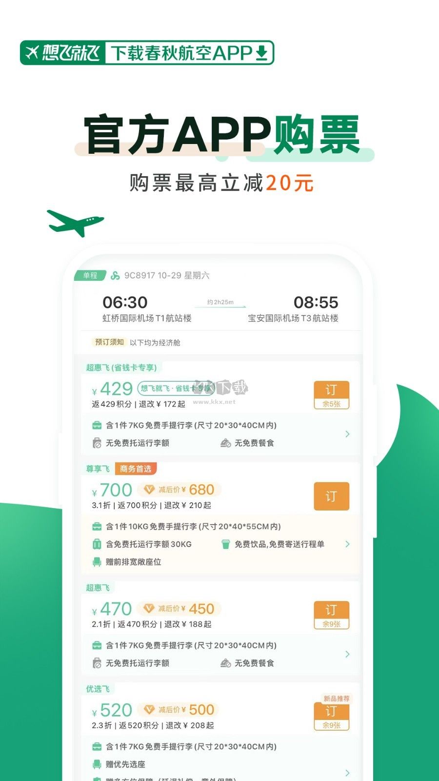 春秋航空2025最新版