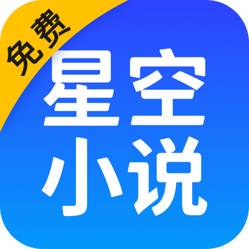 星空小说app 安卓版2025最新