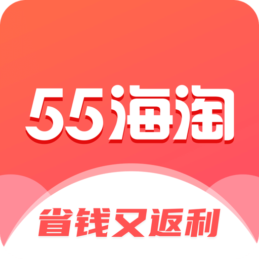 55海淘app官方正版最新