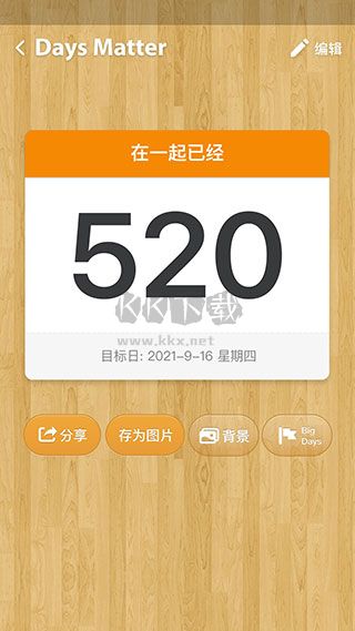 days matter免费版2025