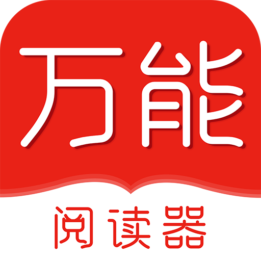 万能阅读器2025安卓版
