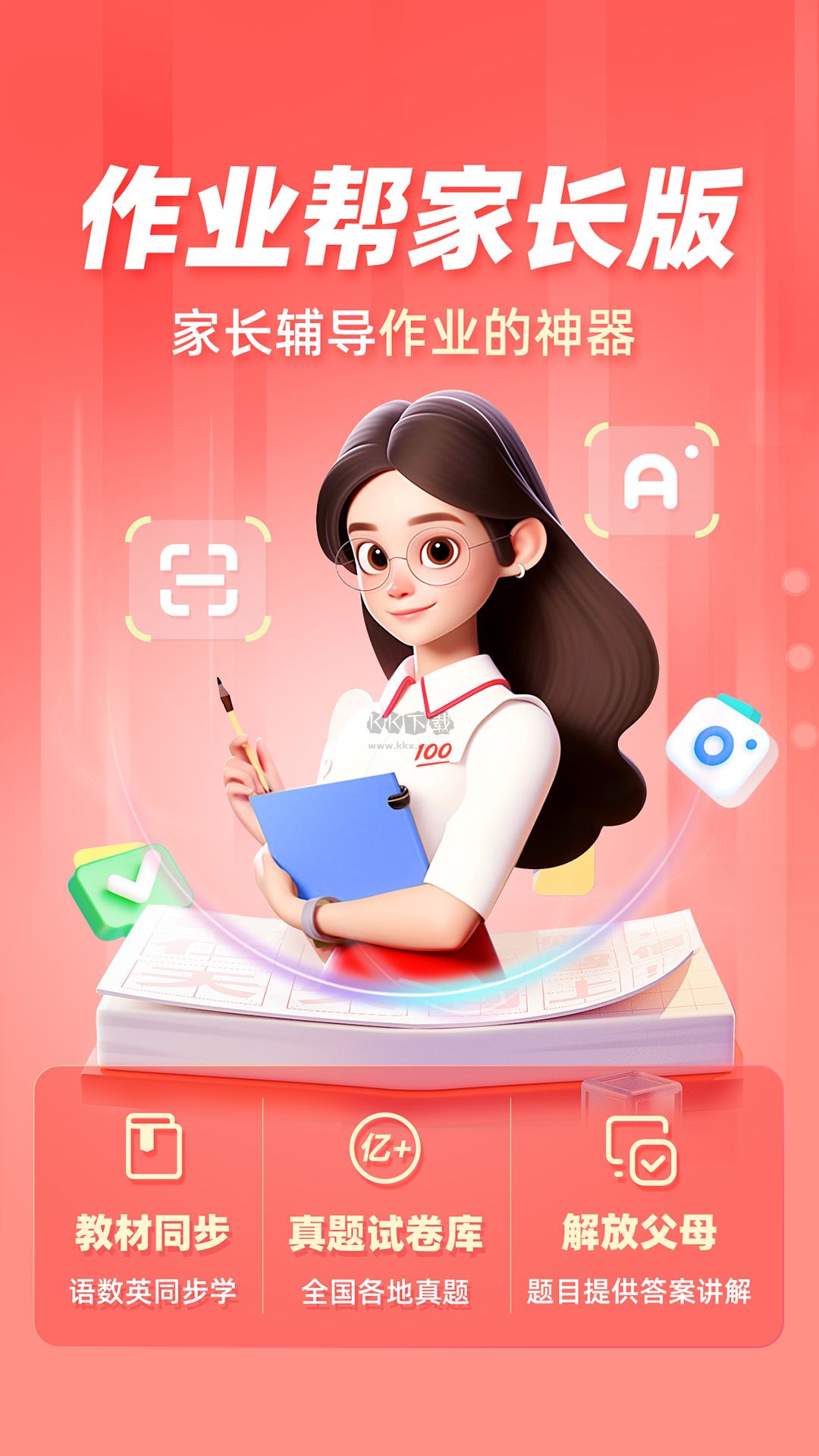 作业帮家长版