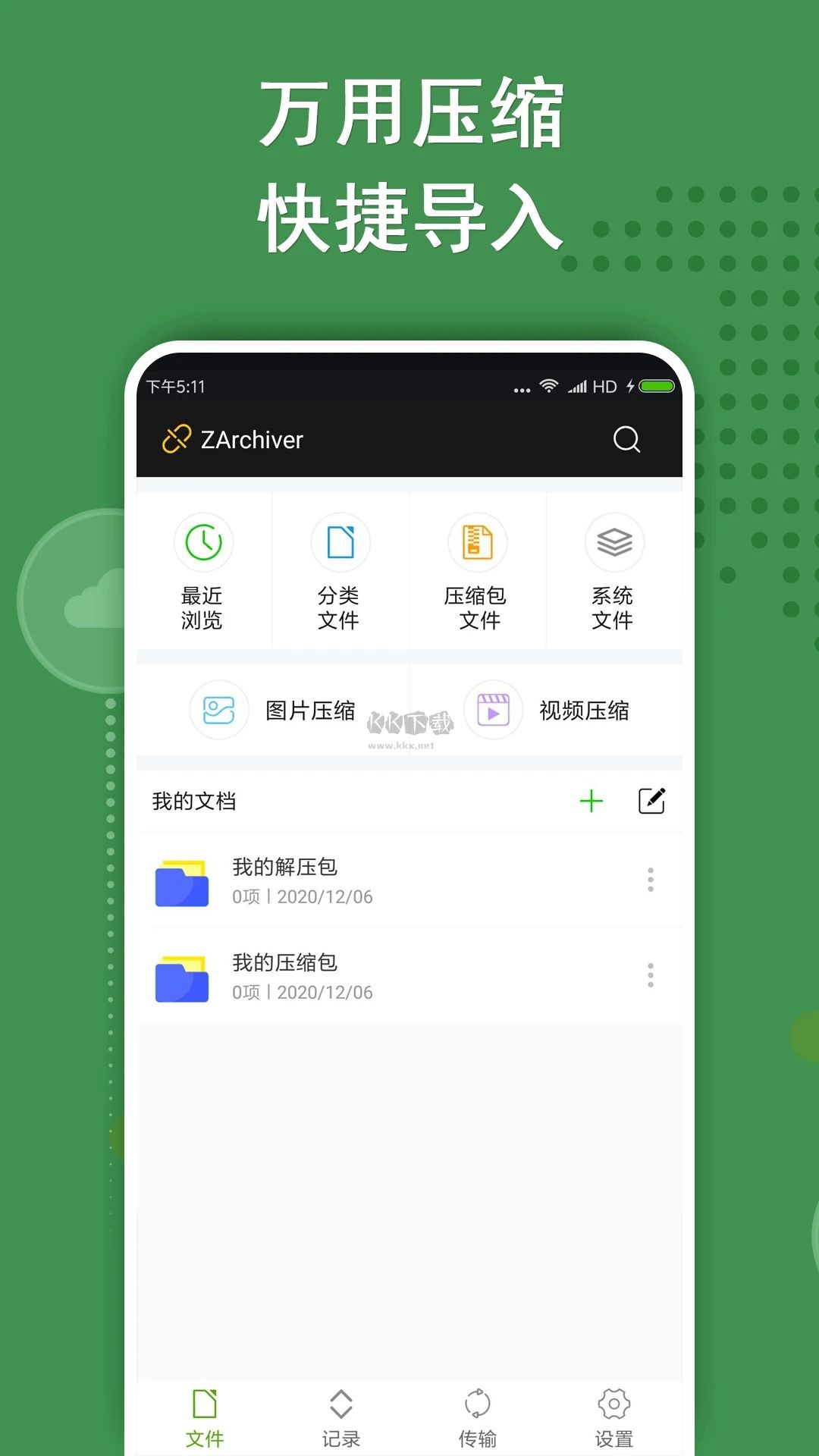 ZArchiver(解压器)