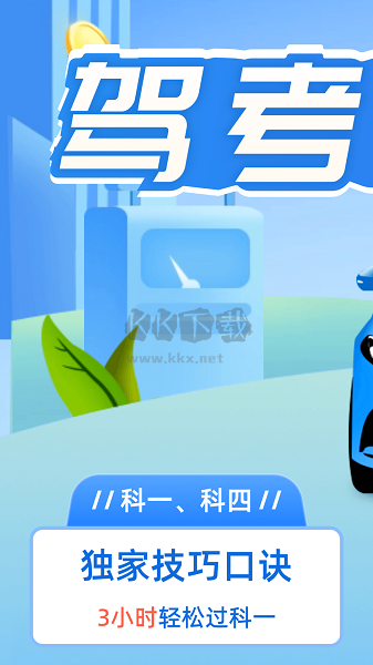 驾考点点通官方版