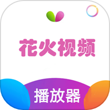 花火视频最新版