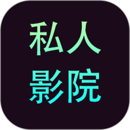 私人影院播放器app安卓版
