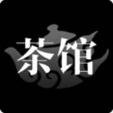 茶馆正版