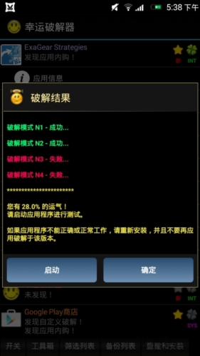 LuckyPatcher幸运破解器