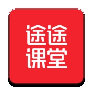 途途课堂正版
