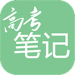 高考笔记app免费版