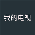 我的电视app安卓版