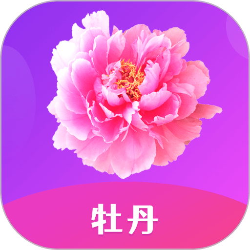 牡丹直播app最新版