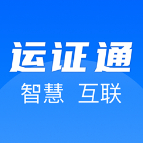 运证通安卓版