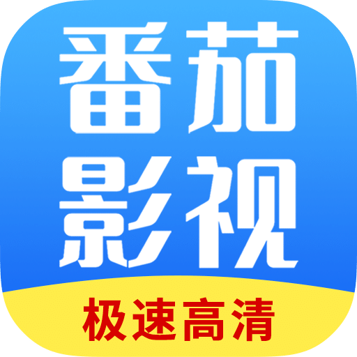 番茄影视大全app极速高清版
