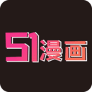 51漫画无删减版