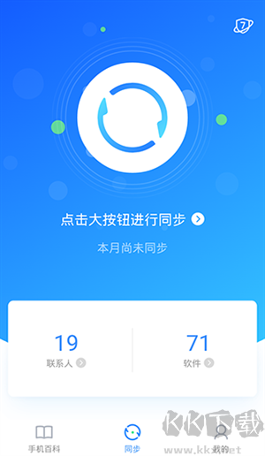 QQ同步助手官方版