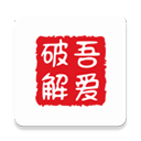 吾爱app破解版
