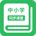 中小学同步课堂官网版