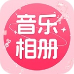 免费音乐相册