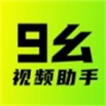 九幺视频助手免费版