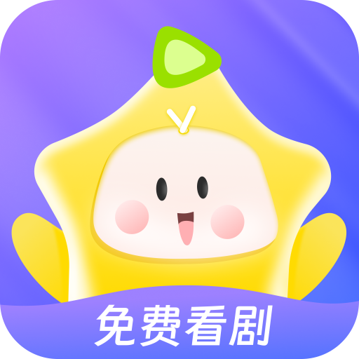 星芽免费短剧升级版