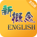 新概念英语微课最新版