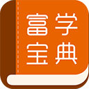 富学宝典app最新版