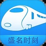 盛名时刻表专业版