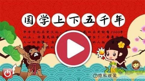 国学上下五千年客户端