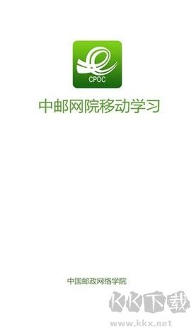 中国邮政网络学院纯净版