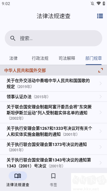 法律法规速查安卓官网版