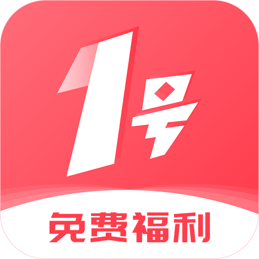1号游福利折扣专业版