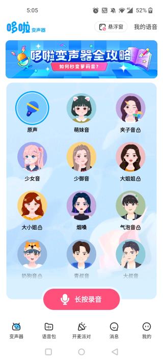 哆啦变声器app官方新版本下载
