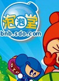 泡泡堂