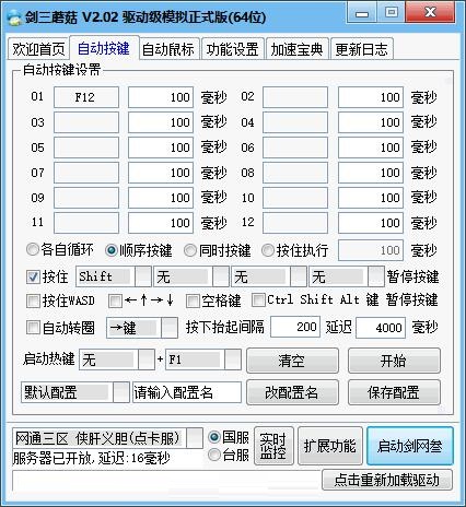 【剑网三自动按键工具】剑三蘑菇盒子