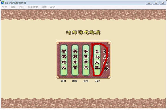 Flash游戏修改大师