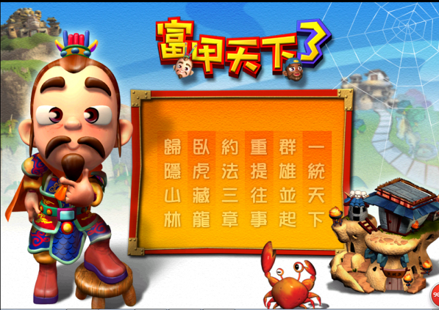 富甲天下3