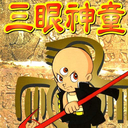 三眼神童手机版