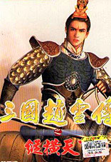 三国赵云传之纵横天下中文免版