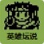 白金英雄坛说电脑版