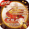 将军在上 送百万真充