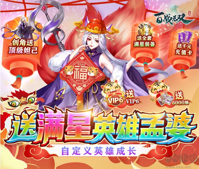 百战无双 送满星孟婆