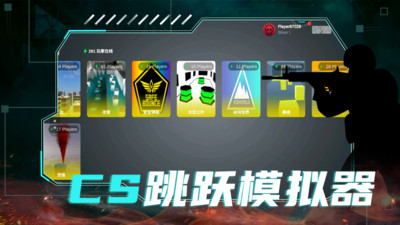 CS跳跃模拟器(CS跑刀)