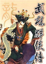 武林群侠传多功能修改器