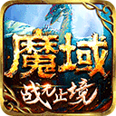魔域手游无限魔石版